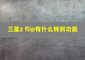 三星z flip有什么特别功能